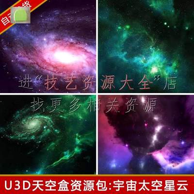 unity宇宙太空场景天空盒天空球星空星云背景u3d科幻游戏素材包