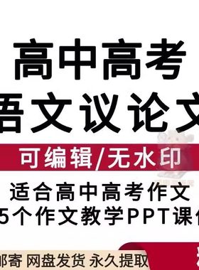 高中高考复习议论语文写作文方法提分技巧教学指辅导专题PPT课件