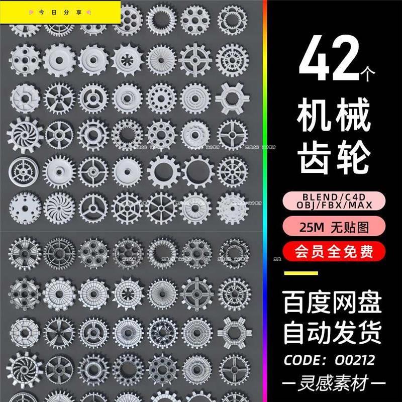 C4D低聚零部件机械齿轮3Dmax模型blender渲染fbx建模obj模型素材