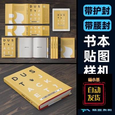 16开32开书籍样机带护封腰封书本封面内页设计展示贴图PS素材模板