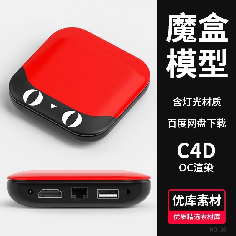 C4D模型天猫魔盒电视盒子智能机顶盒 OC渲染带材质贴图3d设计素材