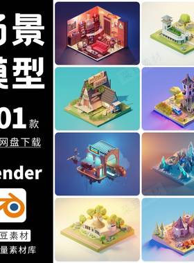 blender场景卡通模型素材设计源文件建筑渲染工程3D科技lowpoly
