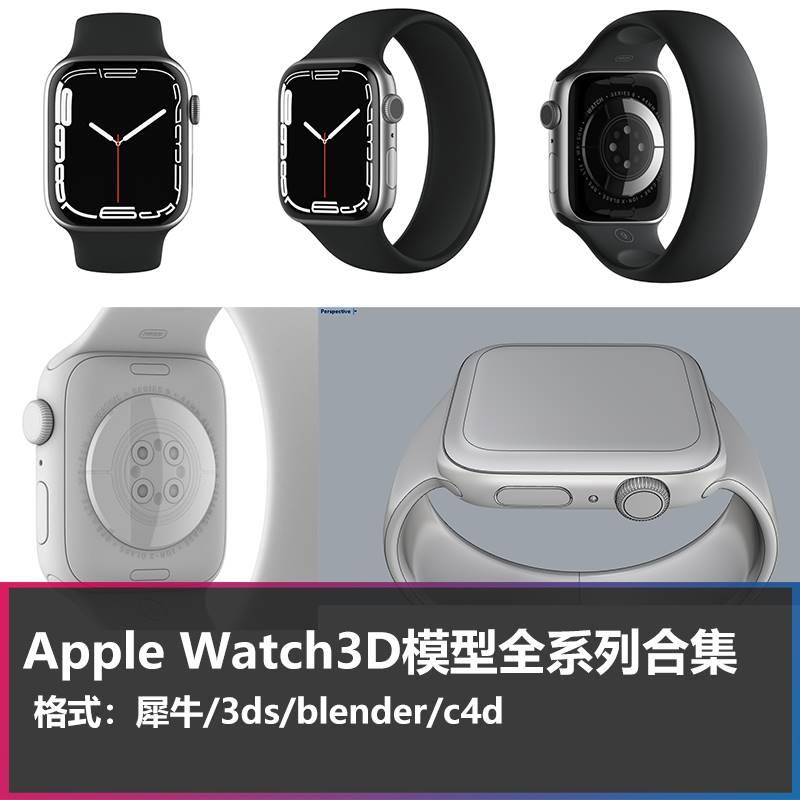 AppleWatchSeries8/7全系列智能手表3D模型犀牛max/c4d/Ultra手表