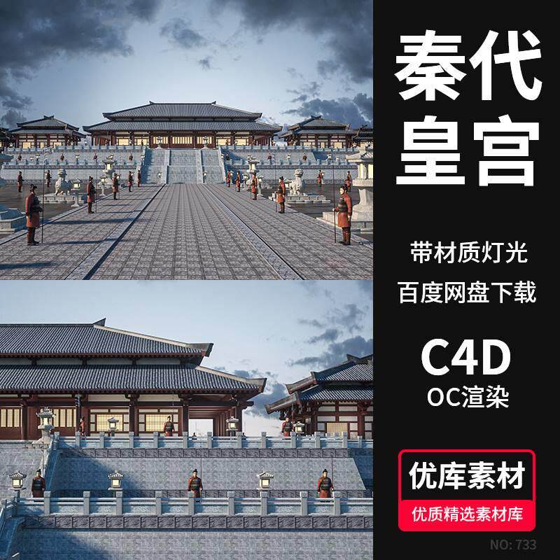 c4d中国风秦代皇宫建筑3d场景模型oc渲染器材质灯光大秦士兵素材