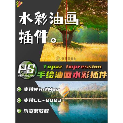 PS油画滤镜插件Topaz Impression手绘油画水彩滤镜调色滤镜2023