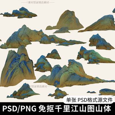 古风山体素彩PNG免抠图PSD源文件古风古画江山山水背景PS分图层