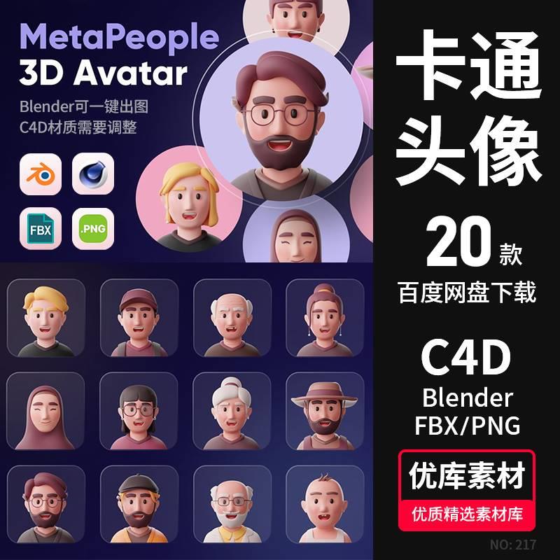 C4D Blender卡通人物头像3D立体动漫插画头像模型FBX素材PNG图片