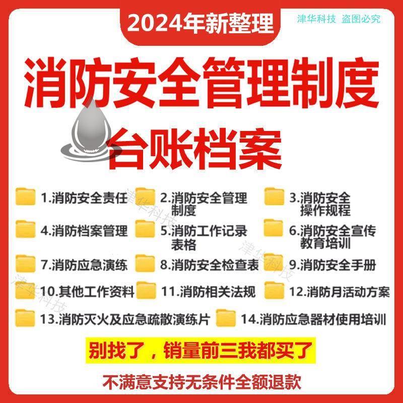 消防安全管理制度电子版台账操作规程档案应急预案演练模板资料