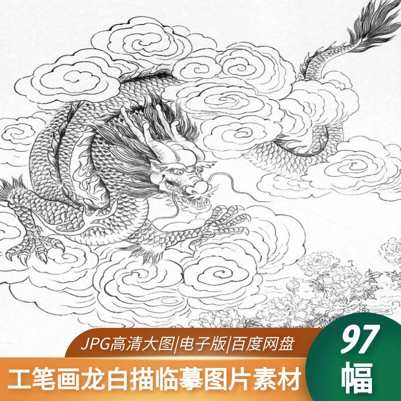工笔白描画龙图片大全传统黑白龙头神龙凤国画线稿电子版临摹素材