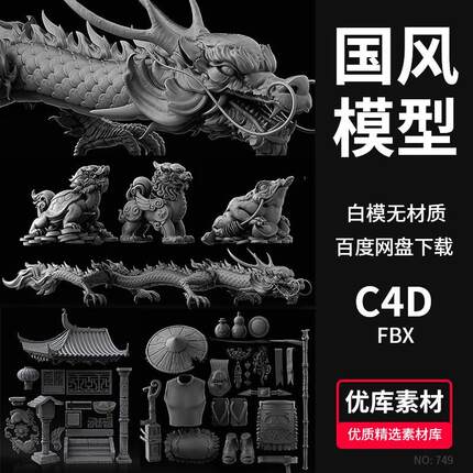 中国风3d龙蟾蜍貔貅玄武古风房屋服饰假山模型C4D/FBX通用素材
