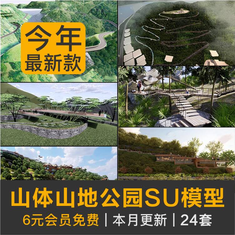 山体山地公园民宿度假村山坡草坡高差地形台地登山休闲步道su模型