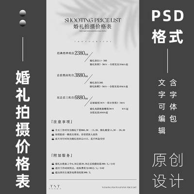 简约高级时尚婚礼拍摄价格表设计PSD模板 婚礼跟拍价目表ps素材