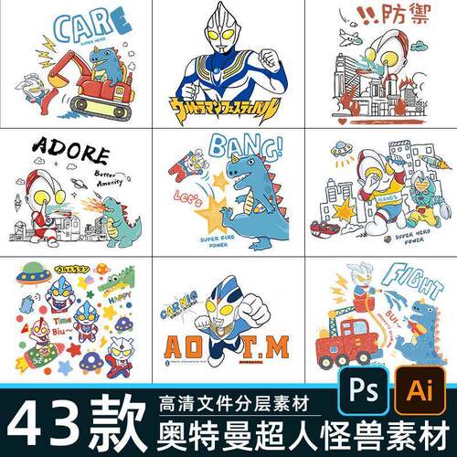 卡通奥特曼烫画素材高清psd矢量aipng免扣超人打怪兽T恤印花图案