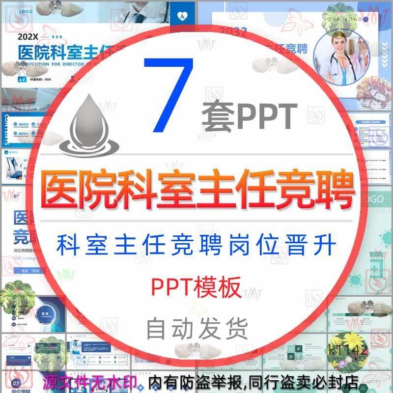 医院科室主任竞聘PPT模板医生岗位晋升求职竞聘个人述职报告升职