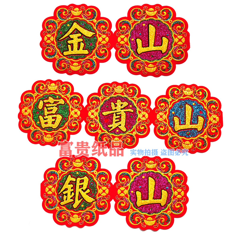 彩色绒布吉祥字贴 中秋折塔贴字吉祥语龙船花篮烫金贴字金山 银山