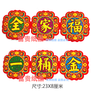 中秋节庆装饰字帖 中秋折塔贴字吉祥语龙船花篮烫金绒布字全家福
