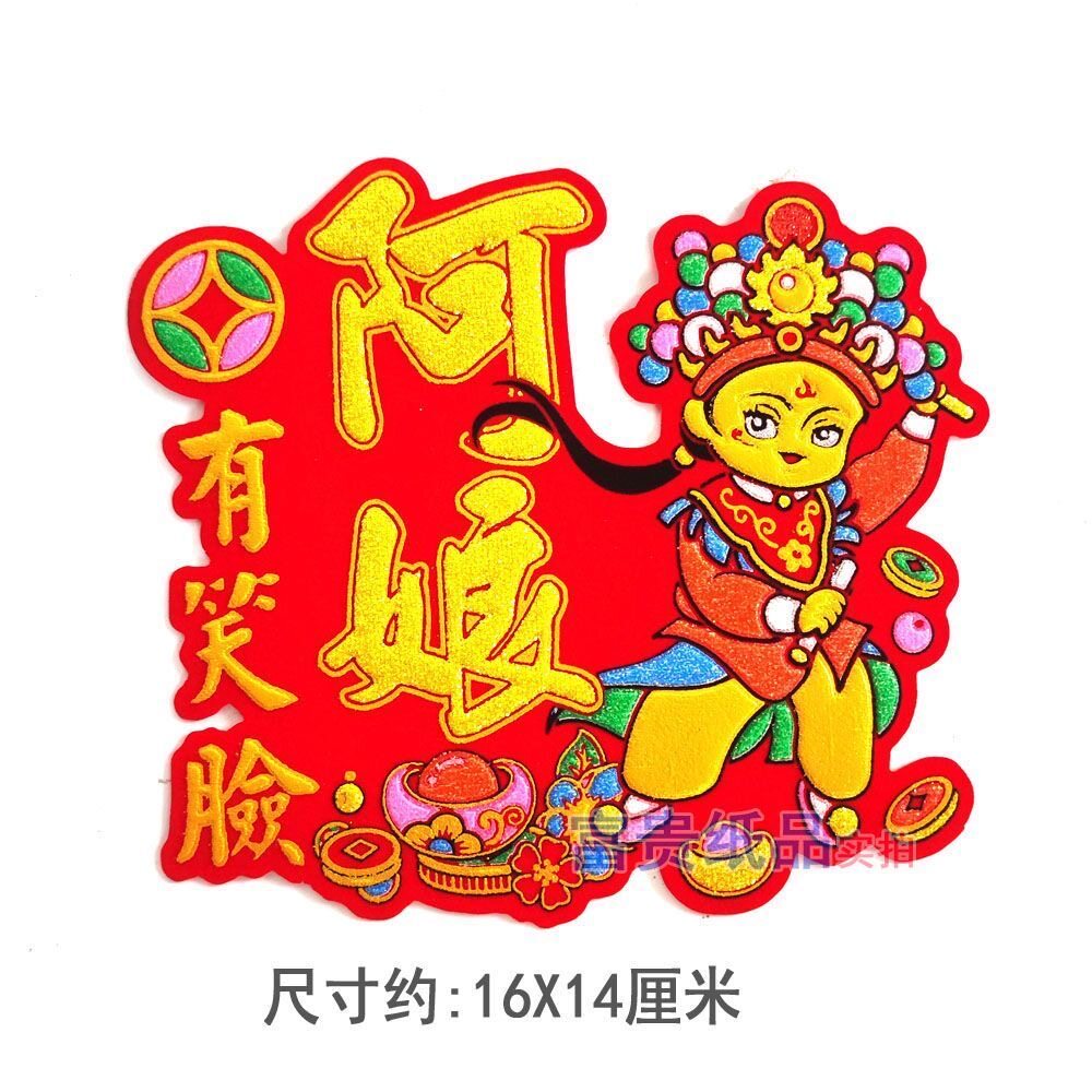 吉祥绒布中秋新款彩色字贴装饰烫金龙船花篮折塔发财字帖节日用品