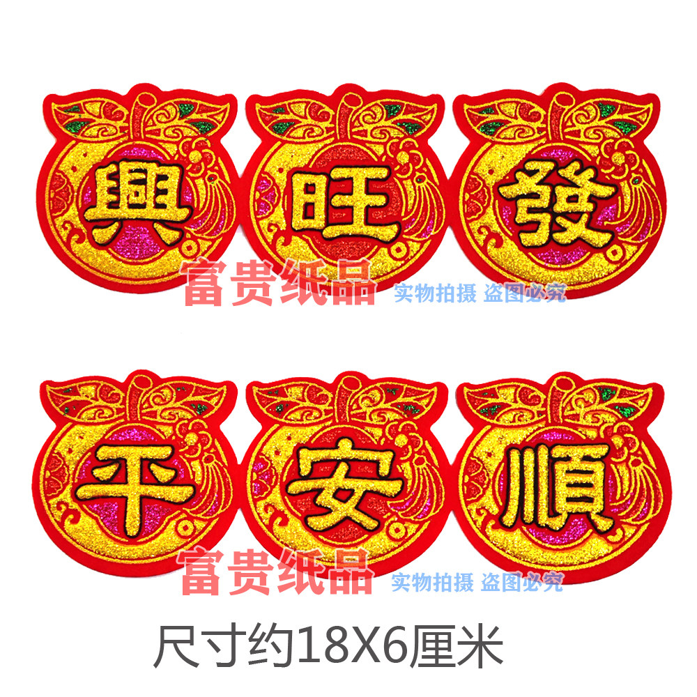 中秋节庆装饰字帖 中秋折塔贴字吉祥语龙船花篮烫金绒布字平安顺