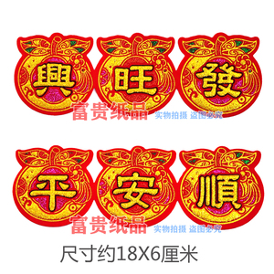中秋节庆装饰字帖 中秋折塔贴字吉祥语龙船花篮烫金绒布字平安顺