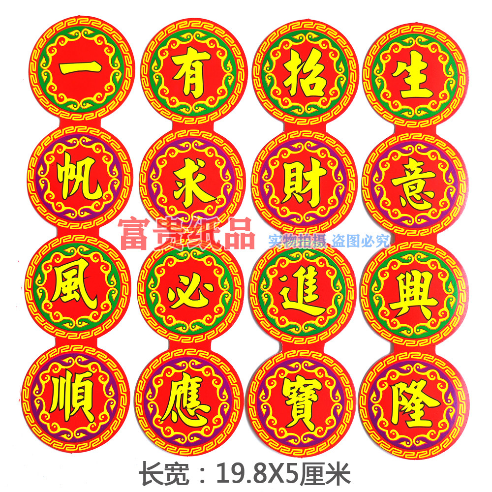 100张 节庆折塔折花篮装饰字帖 硬纸片对联字贴 有求必应佛光普照