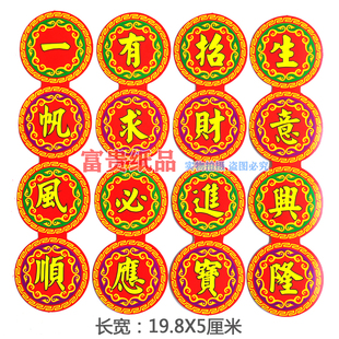 100张 节庆折塔折花篮装饰字帖 硬纸片对联字贴 有求必应佛光普照