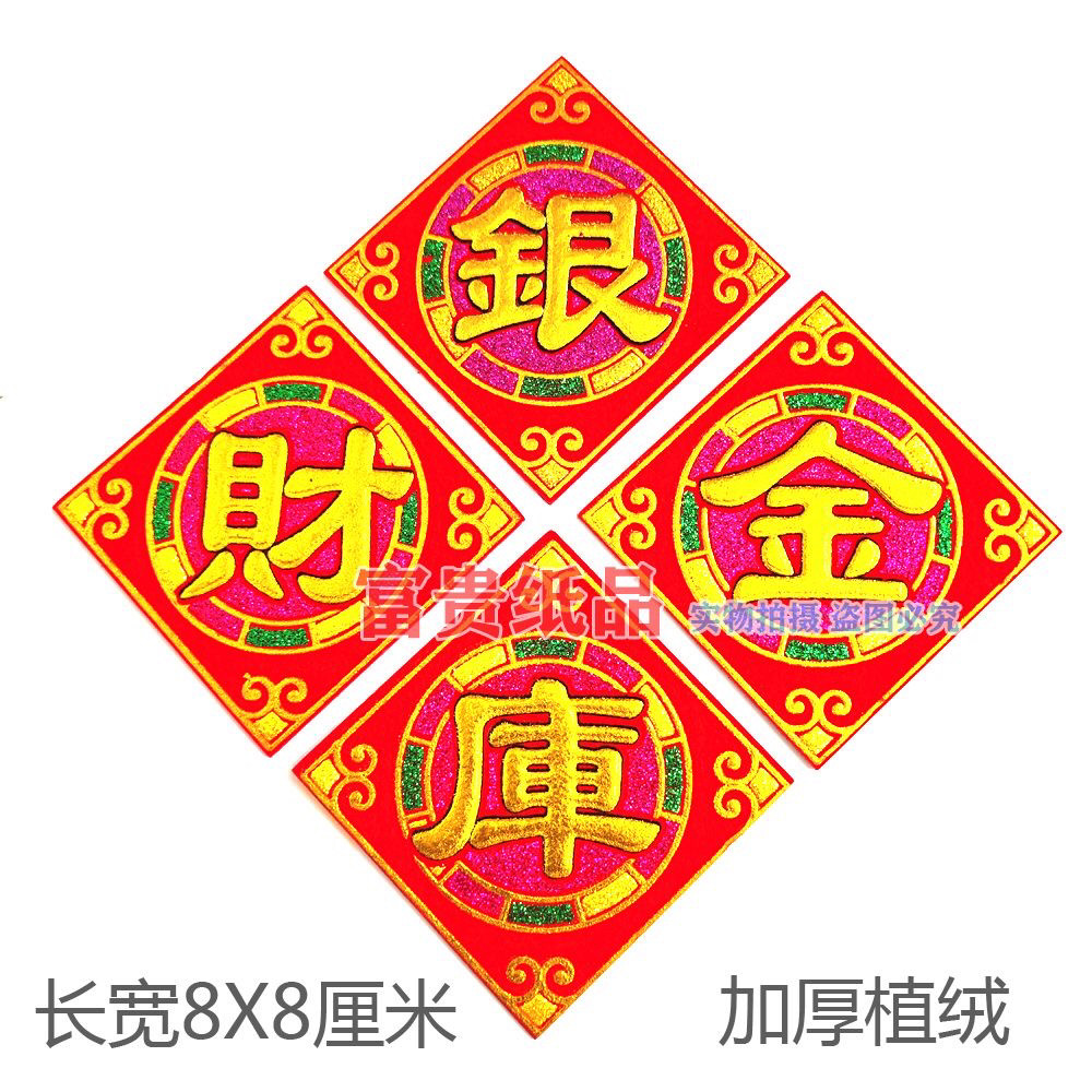 节庆中秋折塔财库金库银库自粘彩金贴字diy烫金字百宝箱装饰品