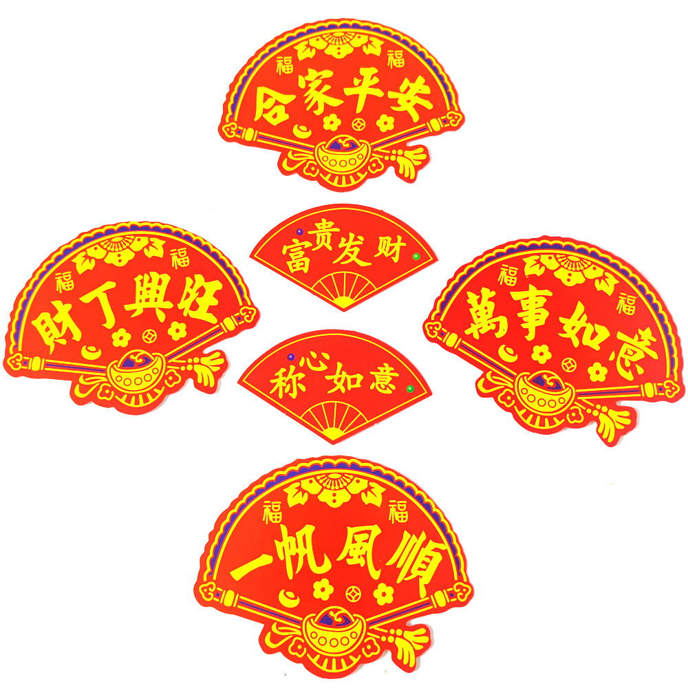 彩色扇形字贴 中秋折塔贴字吉祥语龙船花篮烫金自粘字帖合家平安
