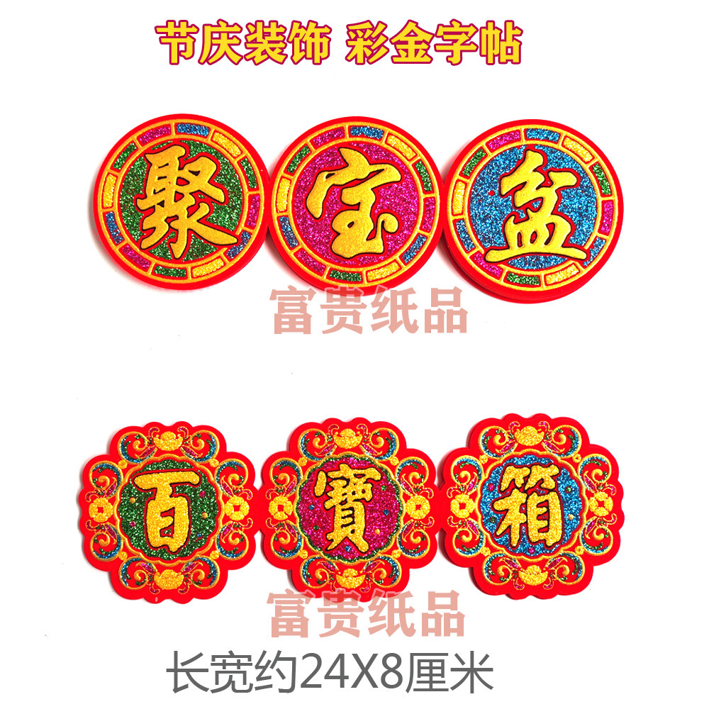 中秋节庆折塔装diy烫金字自粘彩金 大号百宝箱贴字 百宝箱装饰品