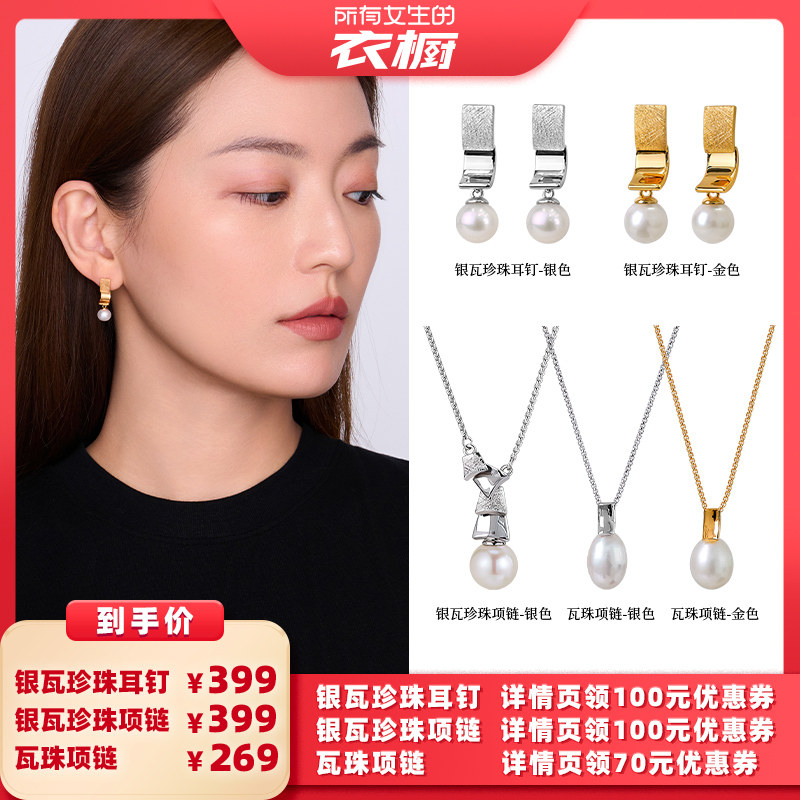 【所有女生的衣橱直播间】白岚银瓦珍珠耳钉银瓦珍珠项链瓦珠项链