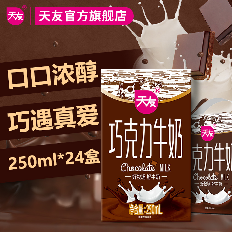 天友巧克力全脂牛奶整箱24盒