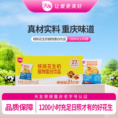 重庆天友核桃花生奶植物蛋白饮品