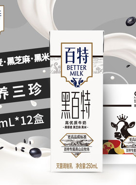 天友黑百特高优质牛奶250ml*12盒装毫升整箱黑藜麦黑芝麻黑米