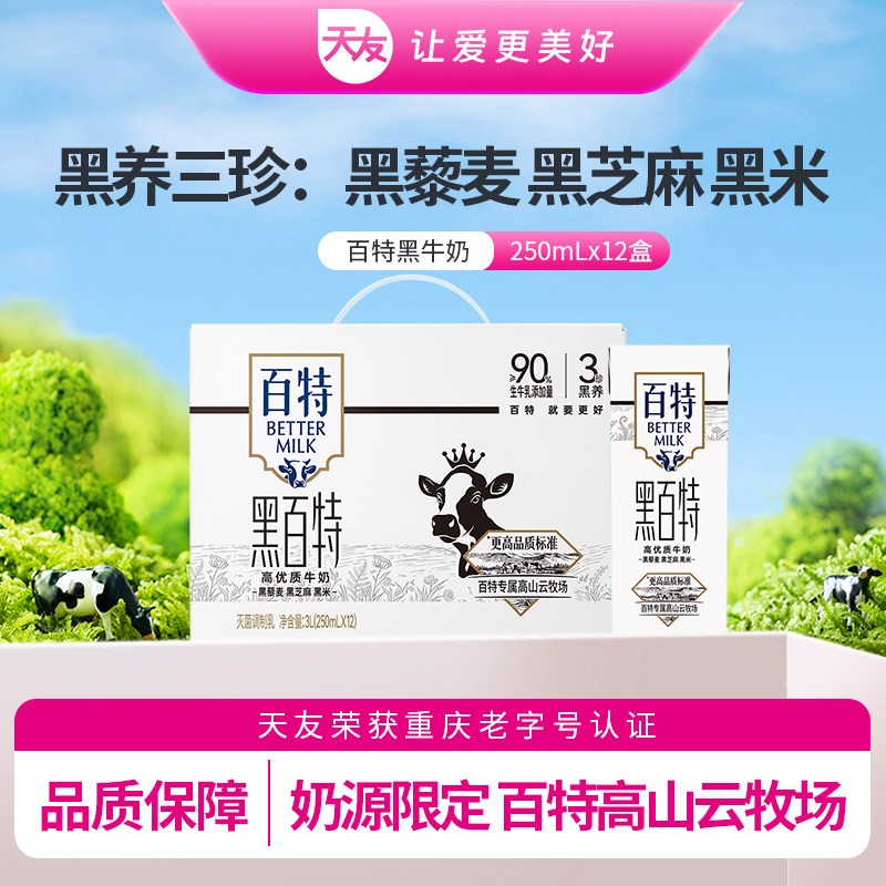 天友黑百特高优质牛奶250ml*12盒装毫升整箱黑藜麦黑芝麻黑米