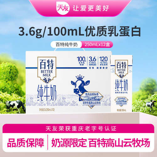 天友百特纯牛奶250ml*12盒装毫升整箱常温全脂营养早餐奶生牛乳 - 封面