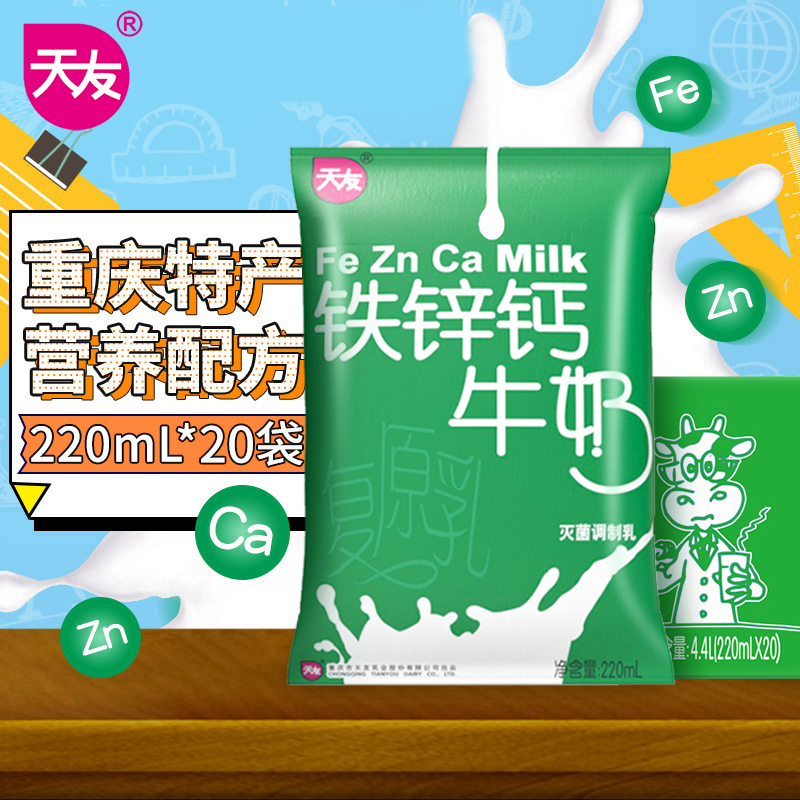 【天友】铁锌钙牛奶220ml*20袋装灭菌调制乳毫升整箱重庆-封面