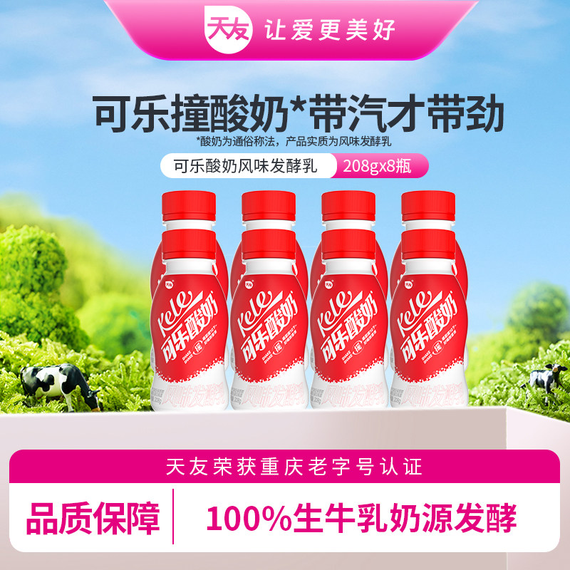 【低温酸奶】天友可乐酸奶风味发酵乳208g*8瓶营养早餐酸奶