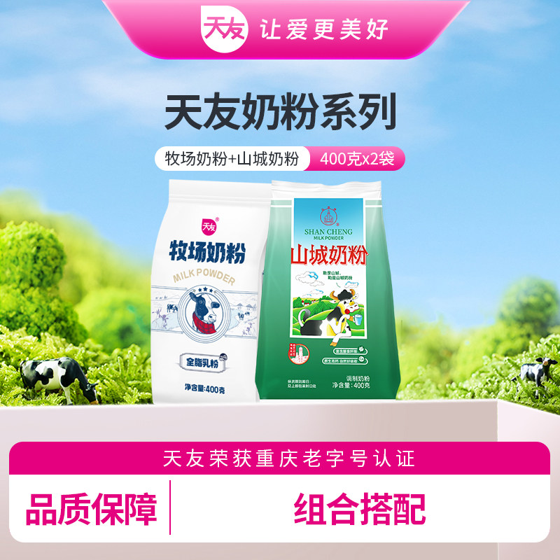 【天友】牧场奶粉400g*2袋装乳粉营养成人山城奶粉