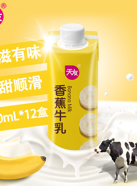 【天友】香蕉牛乳220ml*12盒装毫升整箱灭菌调制乳重庆