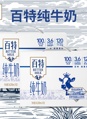 天友百特纯牛奶250ml*12盒*2箱包装毫升营养早餐奶3.6g优质乳蛋白