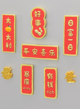 创意卡通可爱喜庆冰箱贴