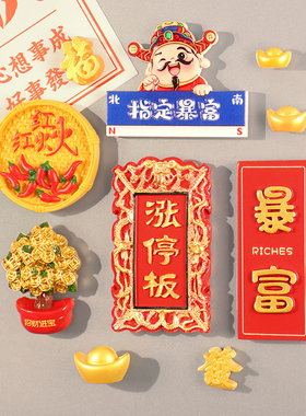 冰箱贴磁贴涨停板树脂立体个性礼品家居客厅红色股票暴富可爱装饰