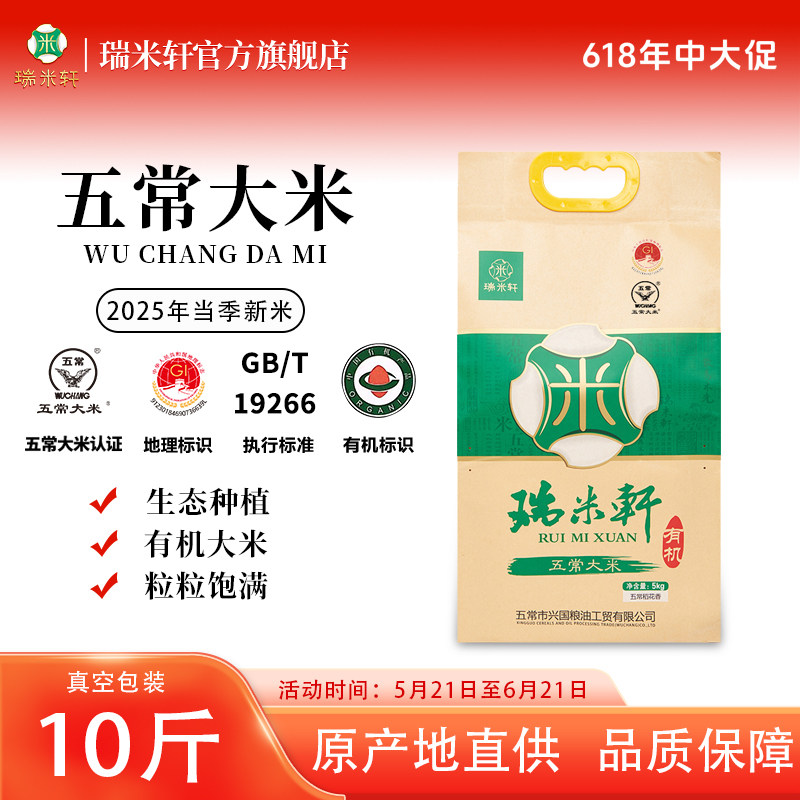 2025年新米瑞米轩东北黑龙江五常有机稻花香大米5kg10斤真空包装