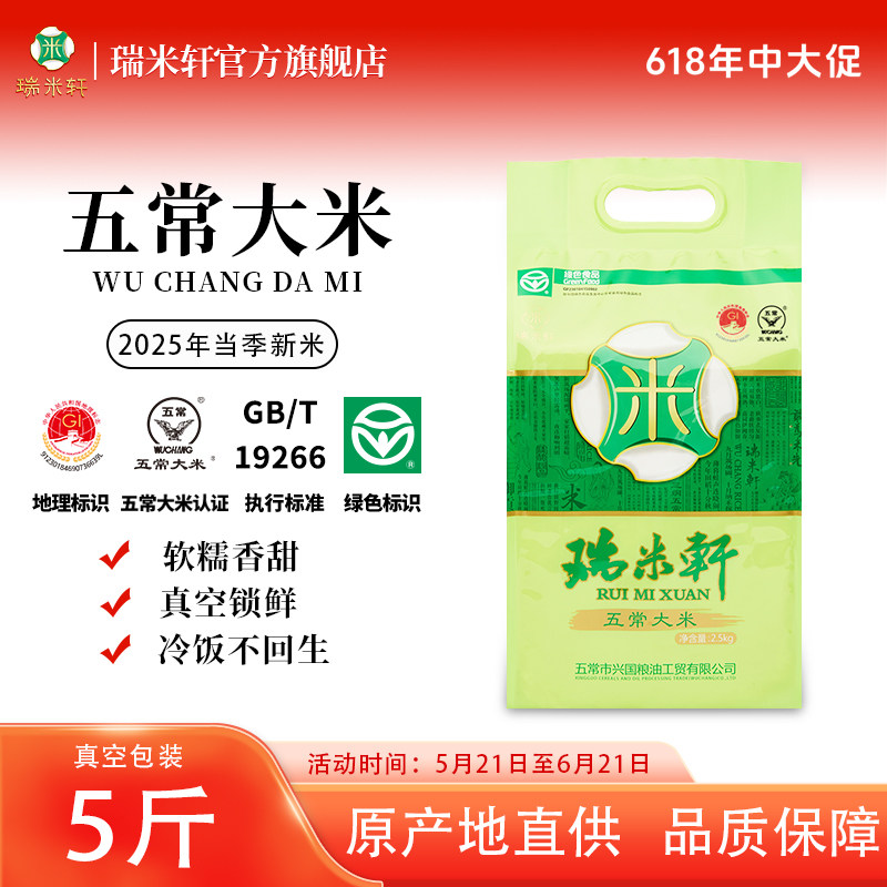 2025年新米瑞米轩东北黑龙江五常大米稻花香大米 2.5kg5斤真空装