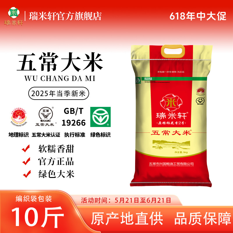 2025年新米瑞米轩厂家直供五常大米稻花香大米编织袋5kg10斤包装
