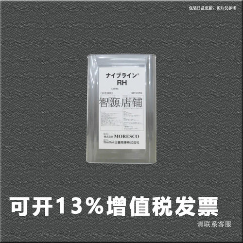 MORESCO ナイブライン RH防冻液 防锈剂