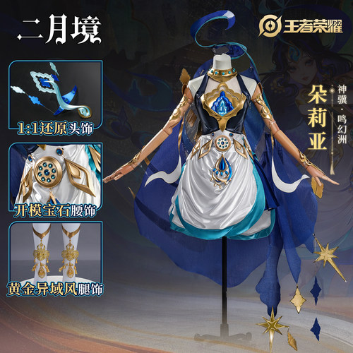 二月境王者荣耀朵莉亚Cos服