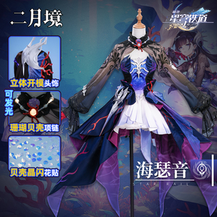 二月境 崩坏星穹铁道海瑟音cos服 动漫游戏c服全套cosplay服装女