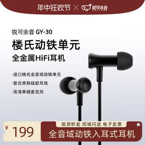 锐可余音GY-30娄氏动铁单元全金属HIFI入耳式有线耳机线控带麦克