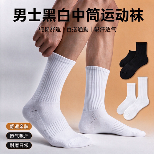 袜子男中筒毛巾底运动袜纯棉吸汗透气黑白纯色男士篮球棉袜四季款