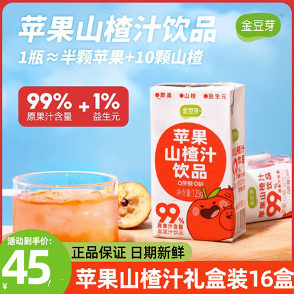 金豆芽苹果山楂汁鲜果汁饮料健康山楂浓缩果汁饮品官方旗舰店正品